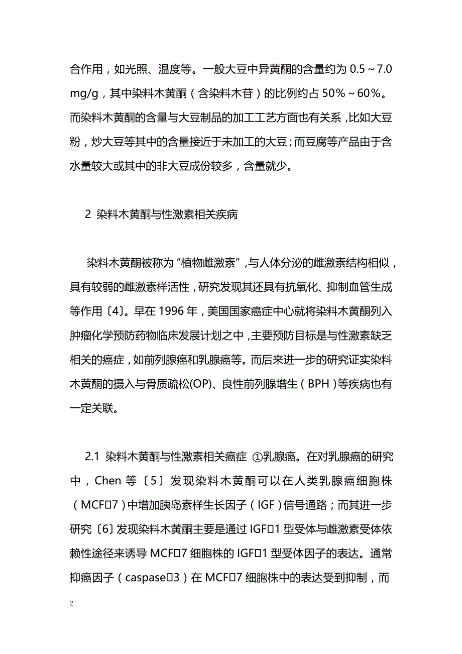 染料木黄酮在性激素相关疾病研究中的进展_第2页