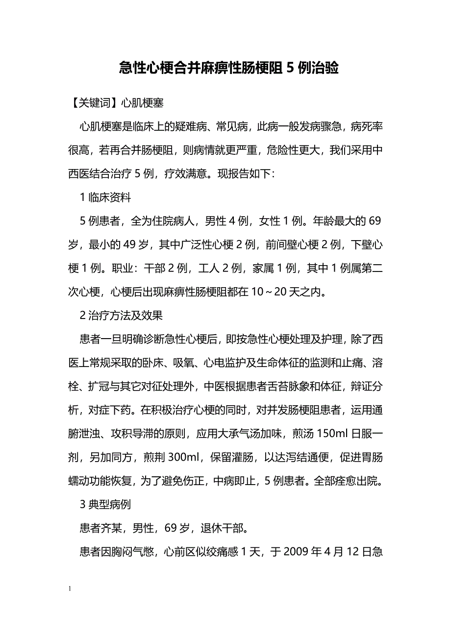 急性心梗合并麻痹性肠梗阻5例治验_第1页