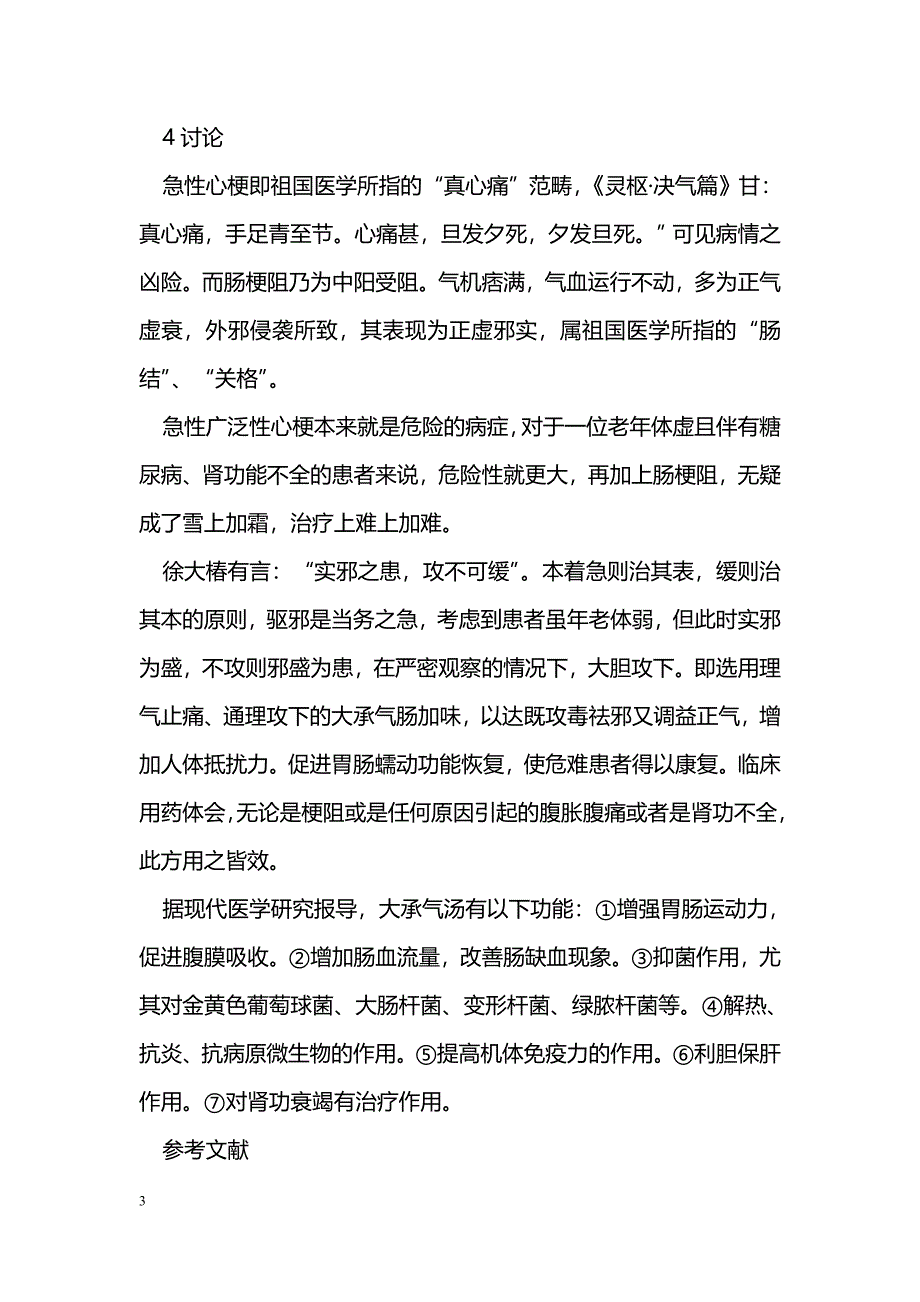 急性心梗合并麻痹性肠梗阻5例治验_第3页