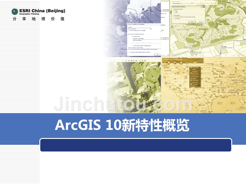 ArcGIS 10新特性概览_第1页