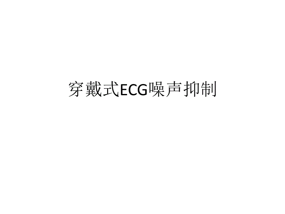 ECGPPT_第1页