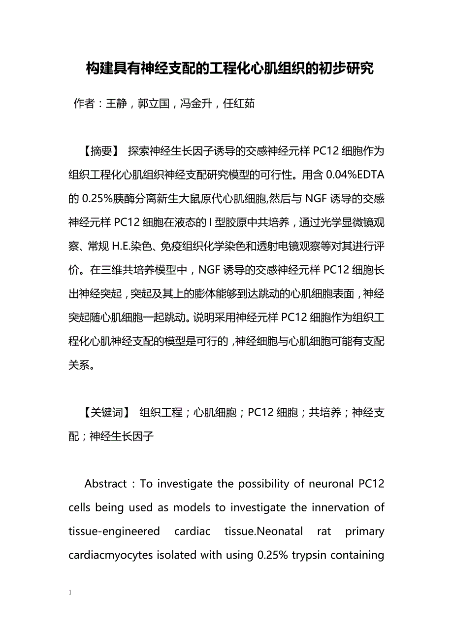 构建具有神经支配的工程化心肌组织的初步研究_第1页