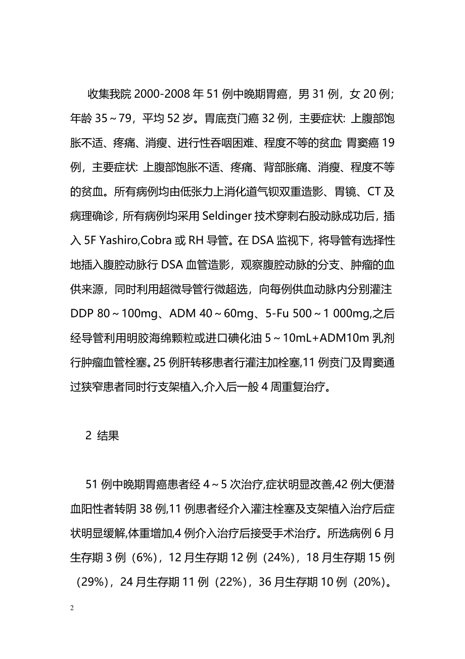 对中晚期胃癌行介入综合治疗疗效观察_第2页