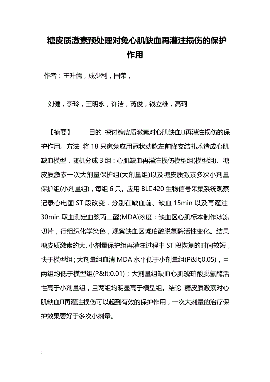 糖皮质激素预处理对兔心肌缺血再灌注损伤的保护作用_第1页