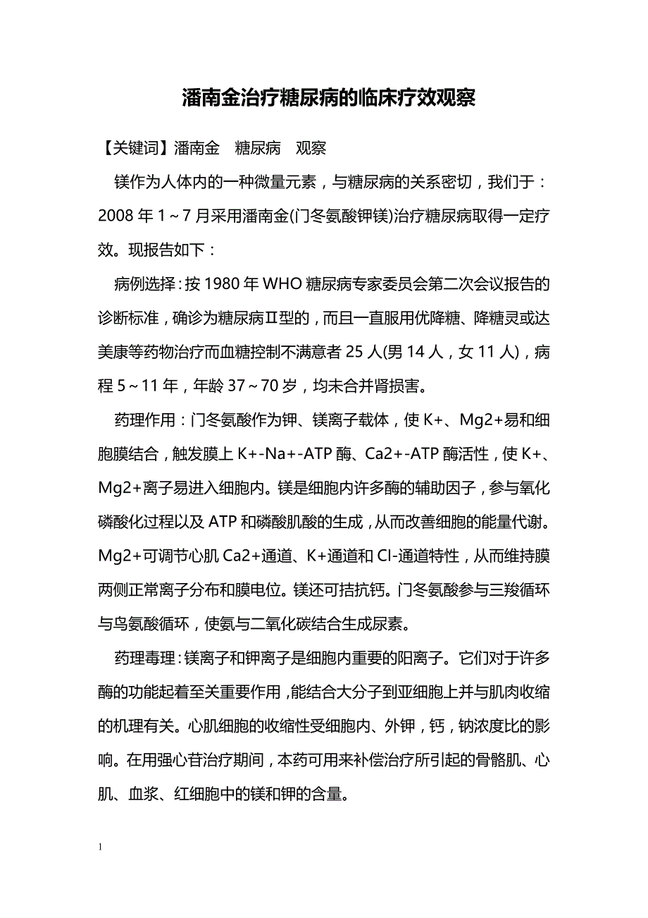 潘南金治疗糖尿病的临床疗效观察_第1页