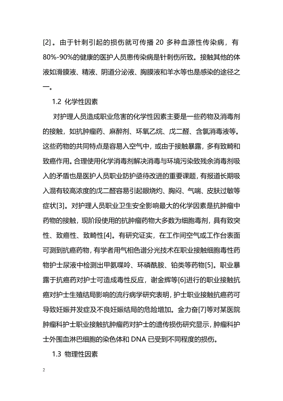 护理人员的职业危害及防护措施 _第2页