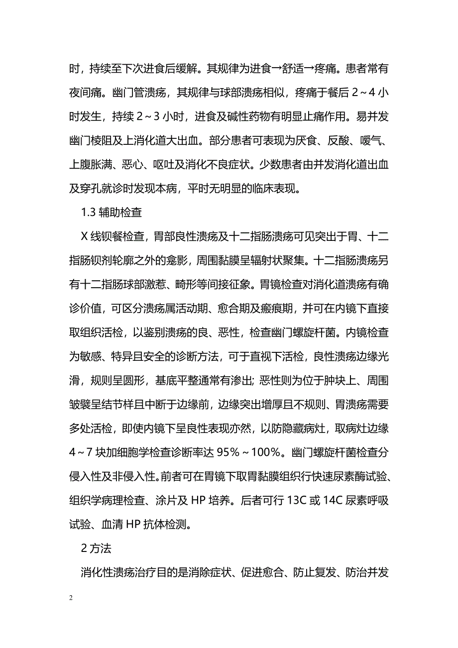 消化性溃疡的临床治疗分析 _第2页