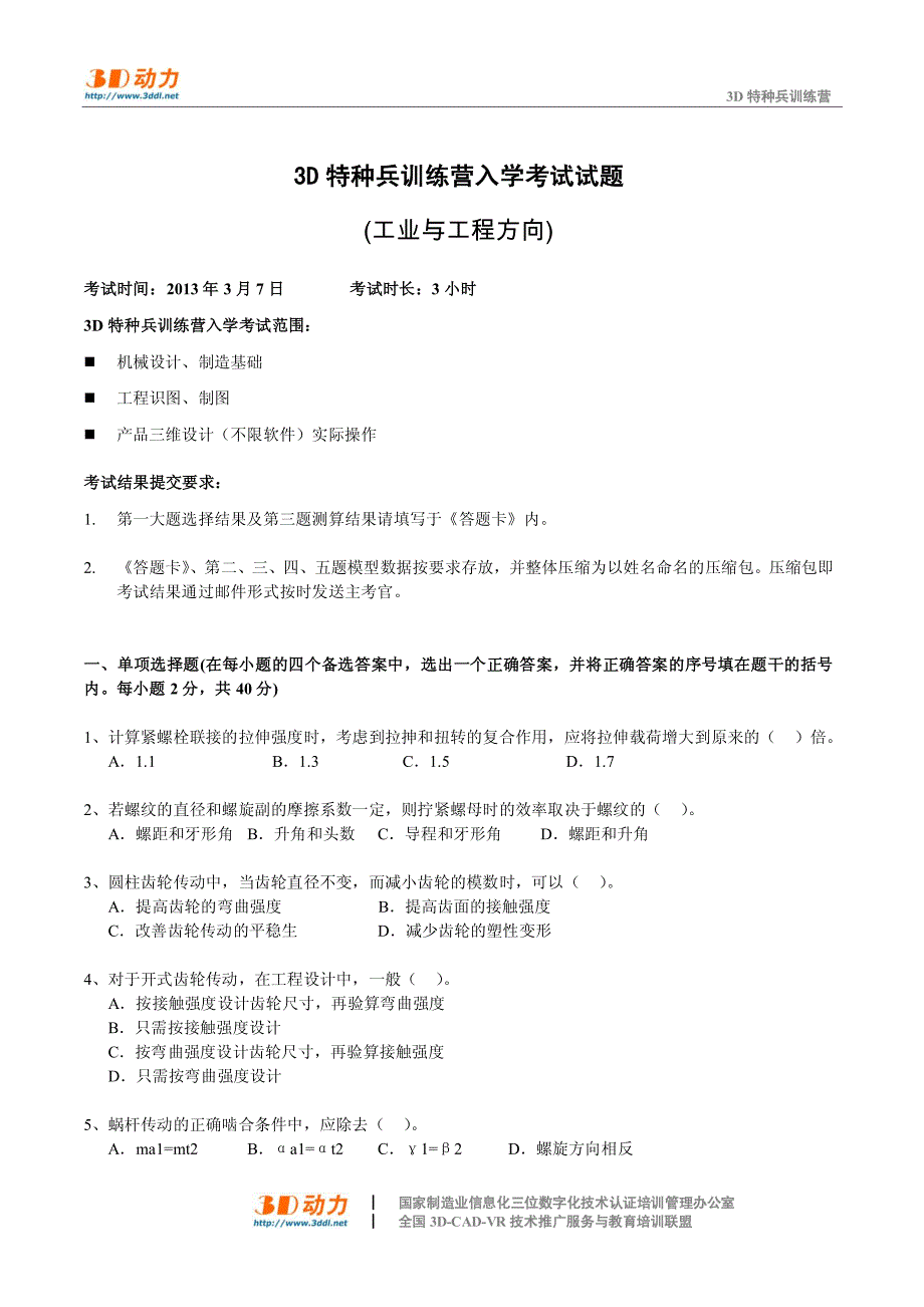 3D特种兵训练营入学考试试题(工业与工程方向)_第1页