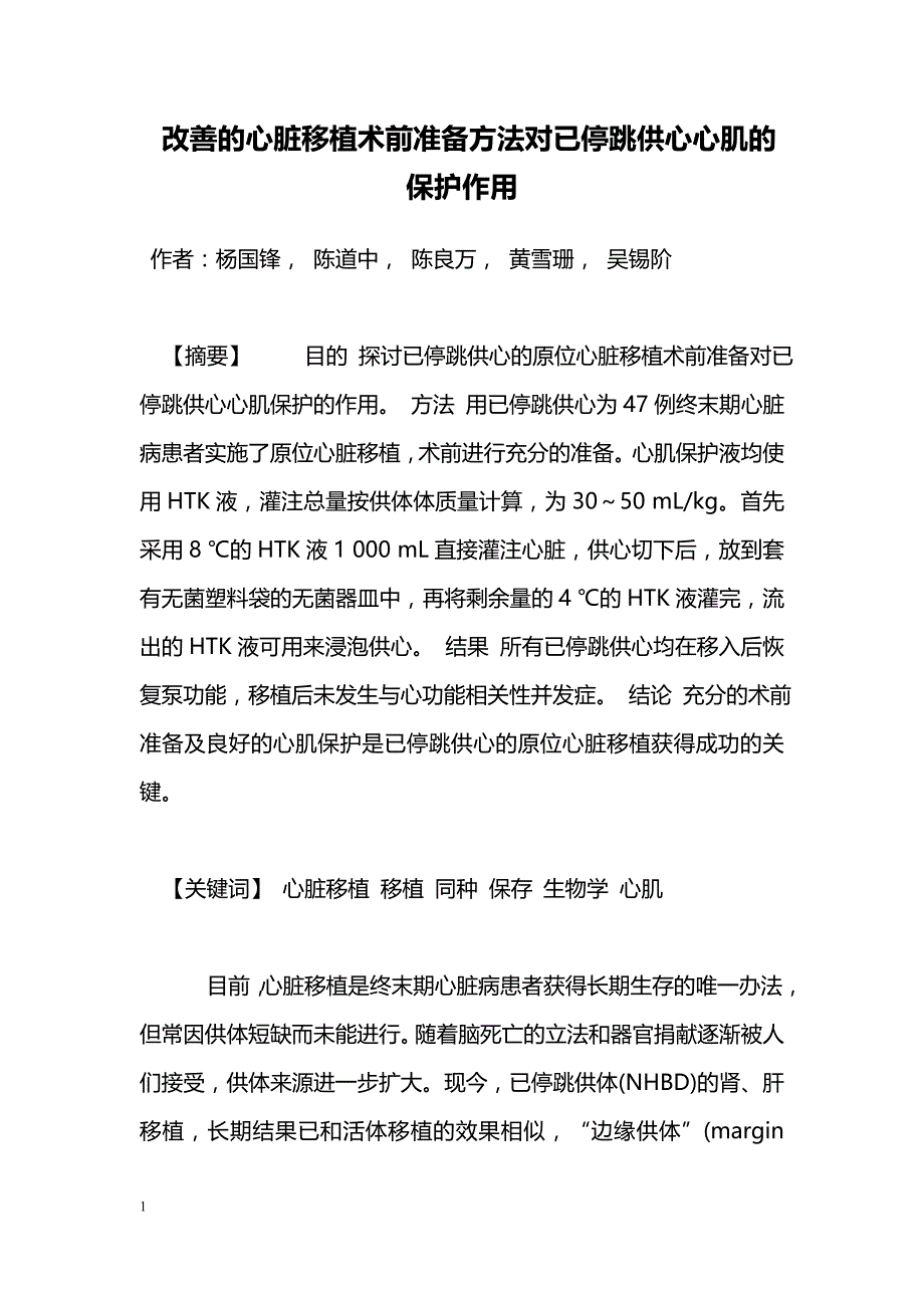 改善的心脏移植术前准备方法对已停跳供心心肌的保护作用_第1页