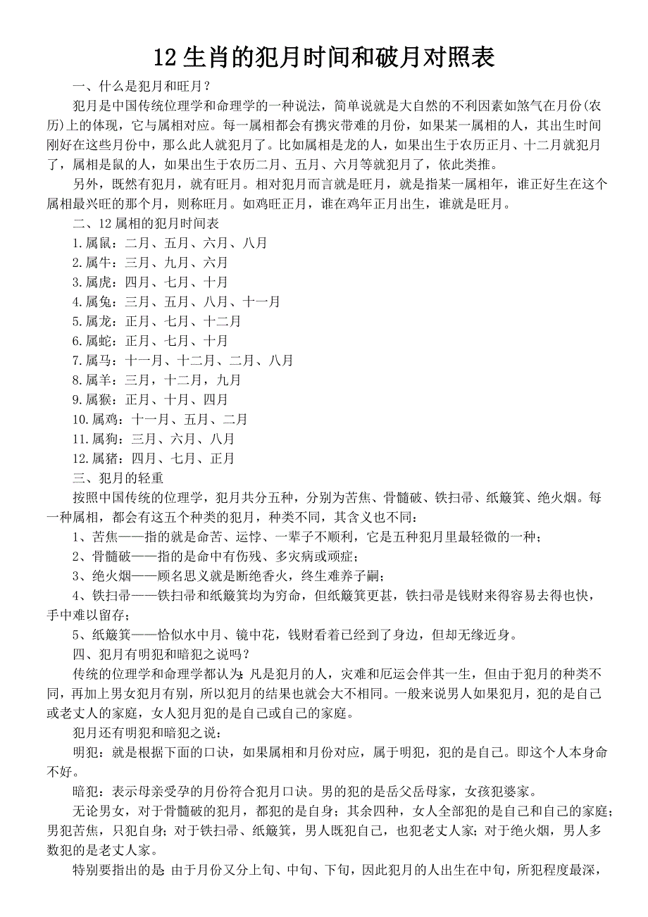 12生肖的犯月时间和破月对照表_第1页