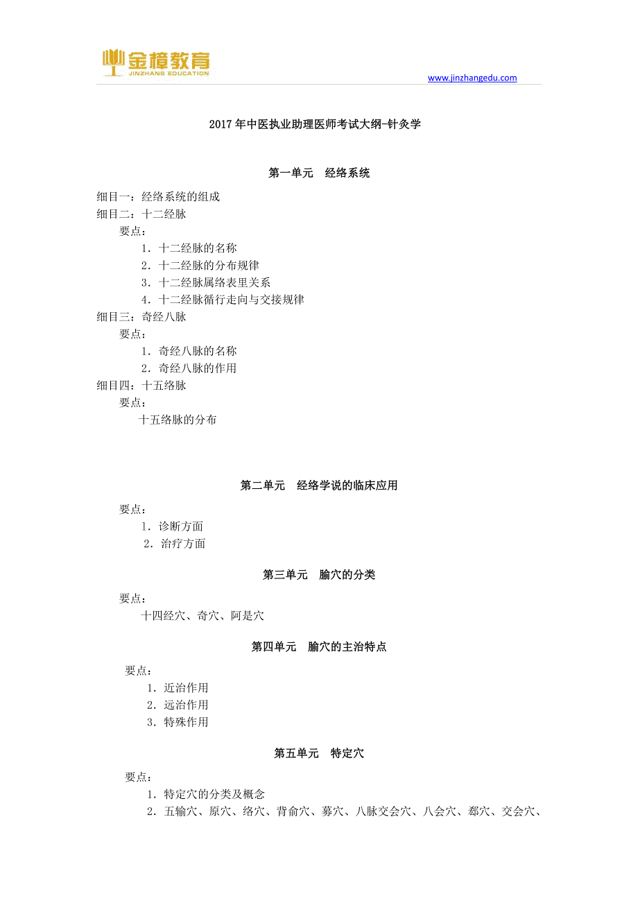2017年中医执业助理医师考试大纲-针灸学_第1页