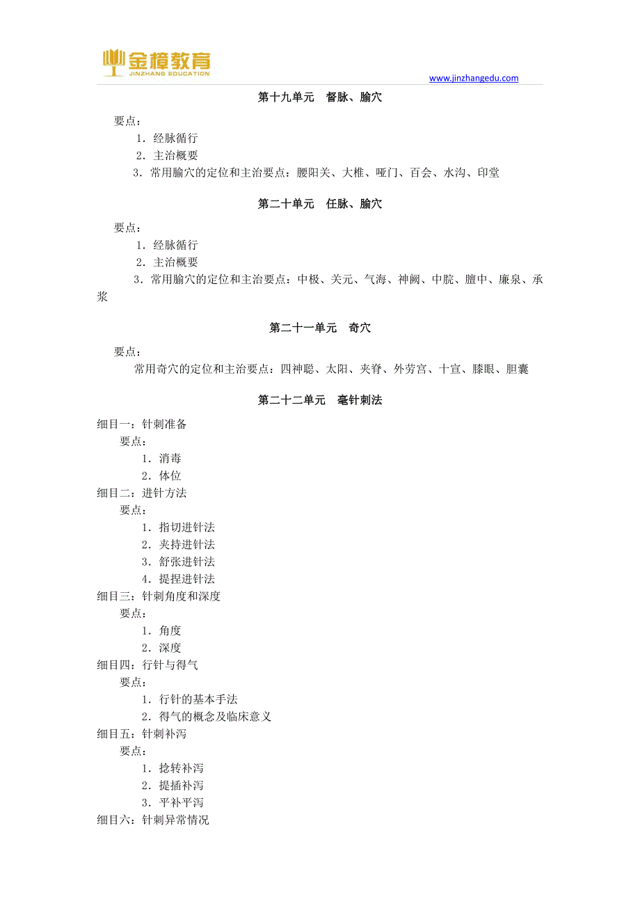 2017年中医执业助理医师考试大纲-针灸学_第4页