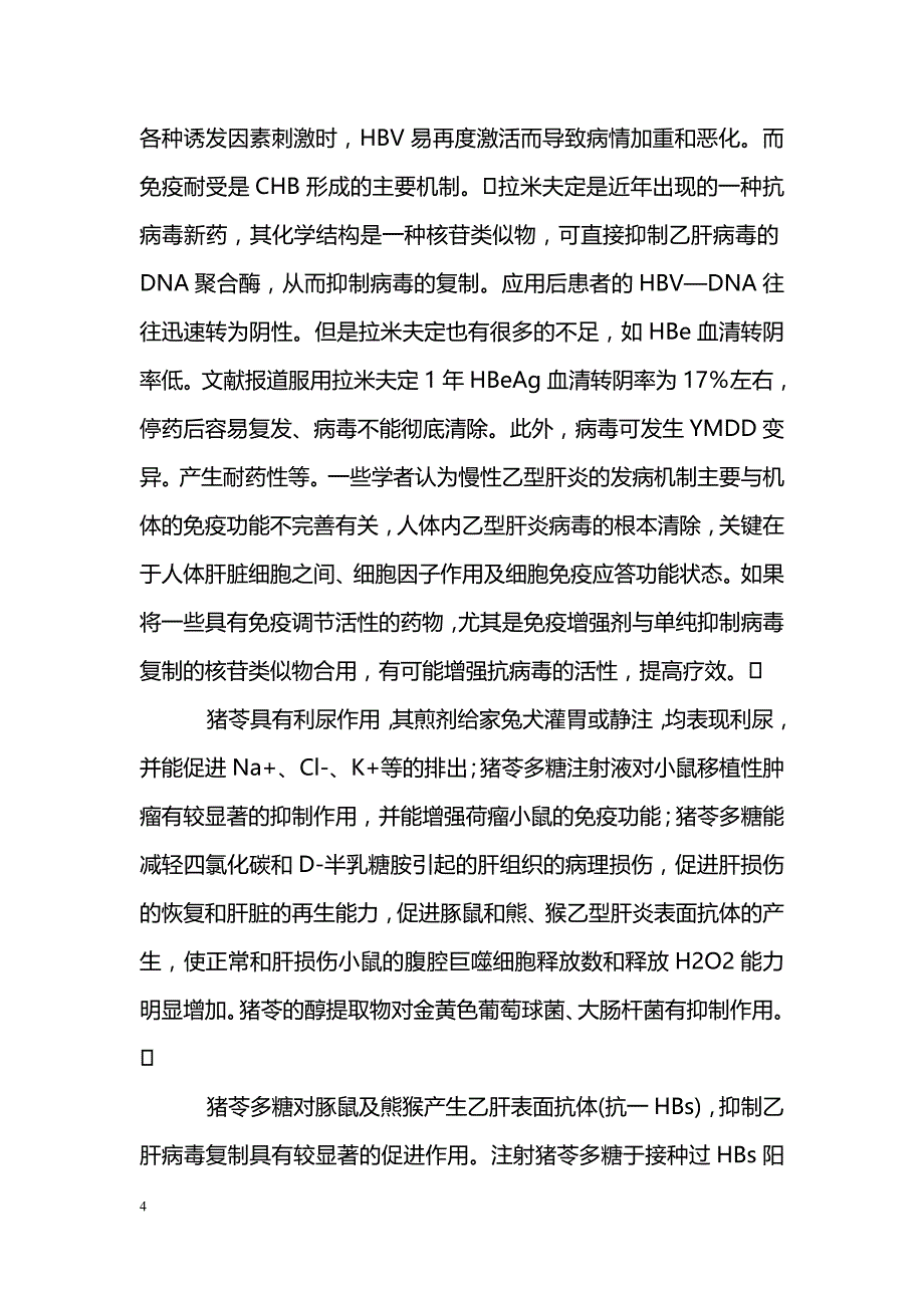 猪苓多糖治疗慢性乙型肝炎60例临床疗效观察_第4页