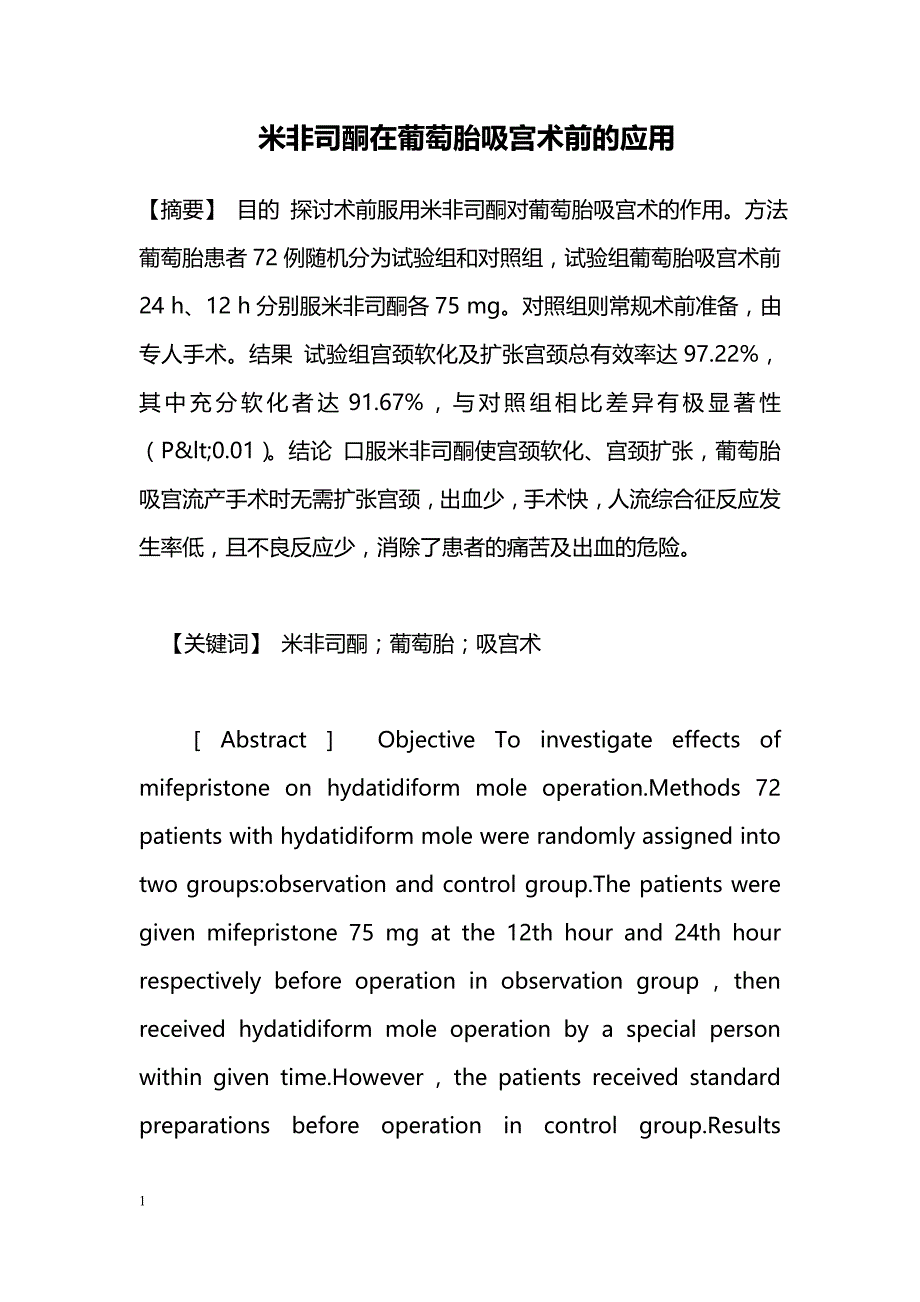 米非司酮在葡萄胎吸宫术前的应用_第1页