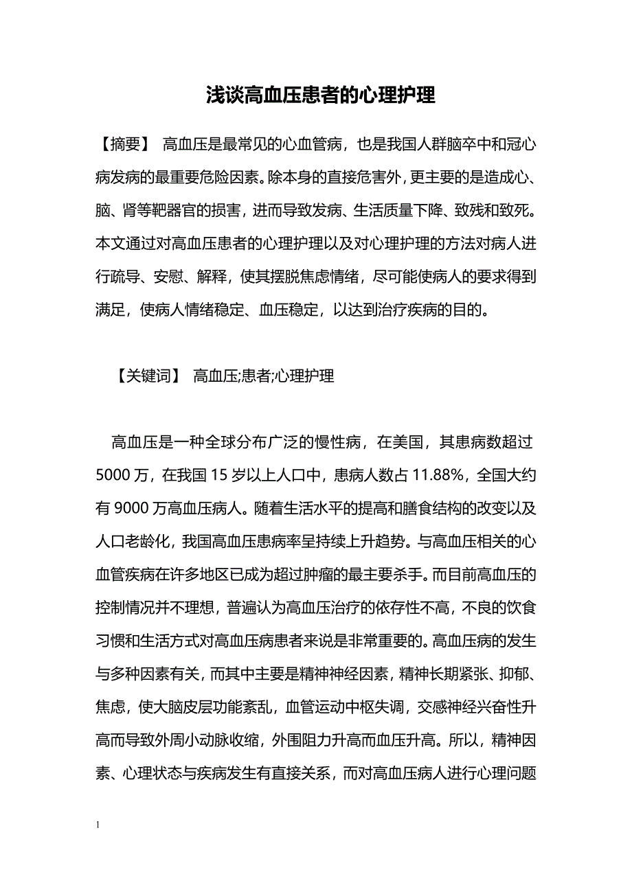 浅谈高血压患者的心理护理_第1页