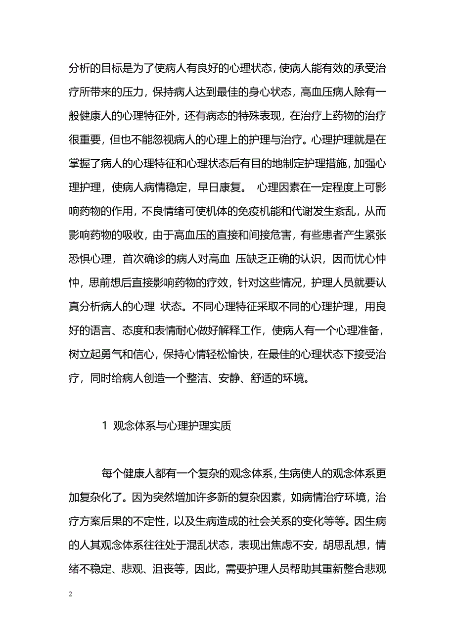 浅谈高血压患者的心理护理_第2页