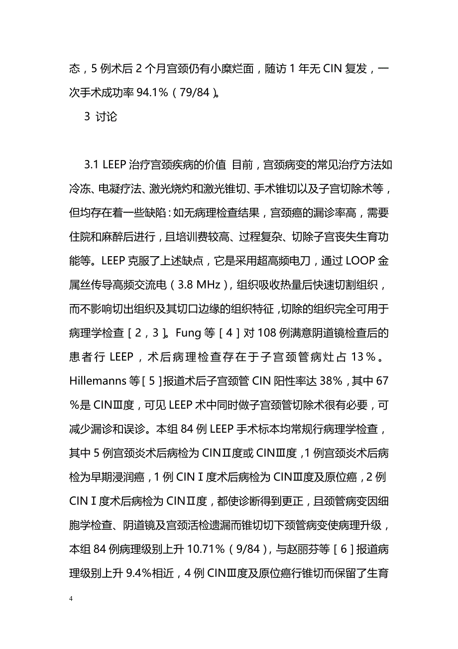 子宫颈电环切除术治疗宫颈疾病的疗效观察_第4页