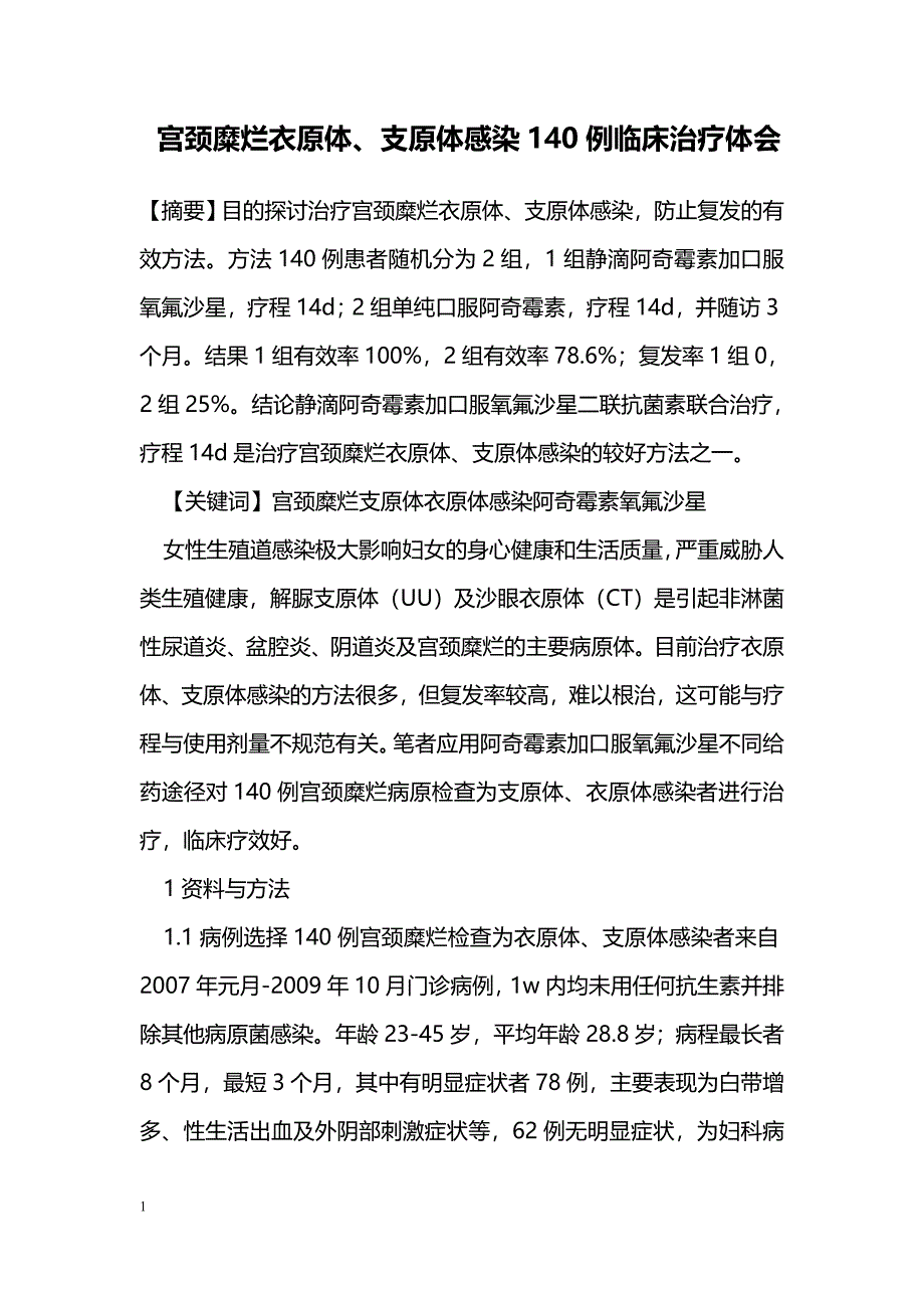 宫颈糜烂衣原体、支原体感染140例临床治疗体会_第1页