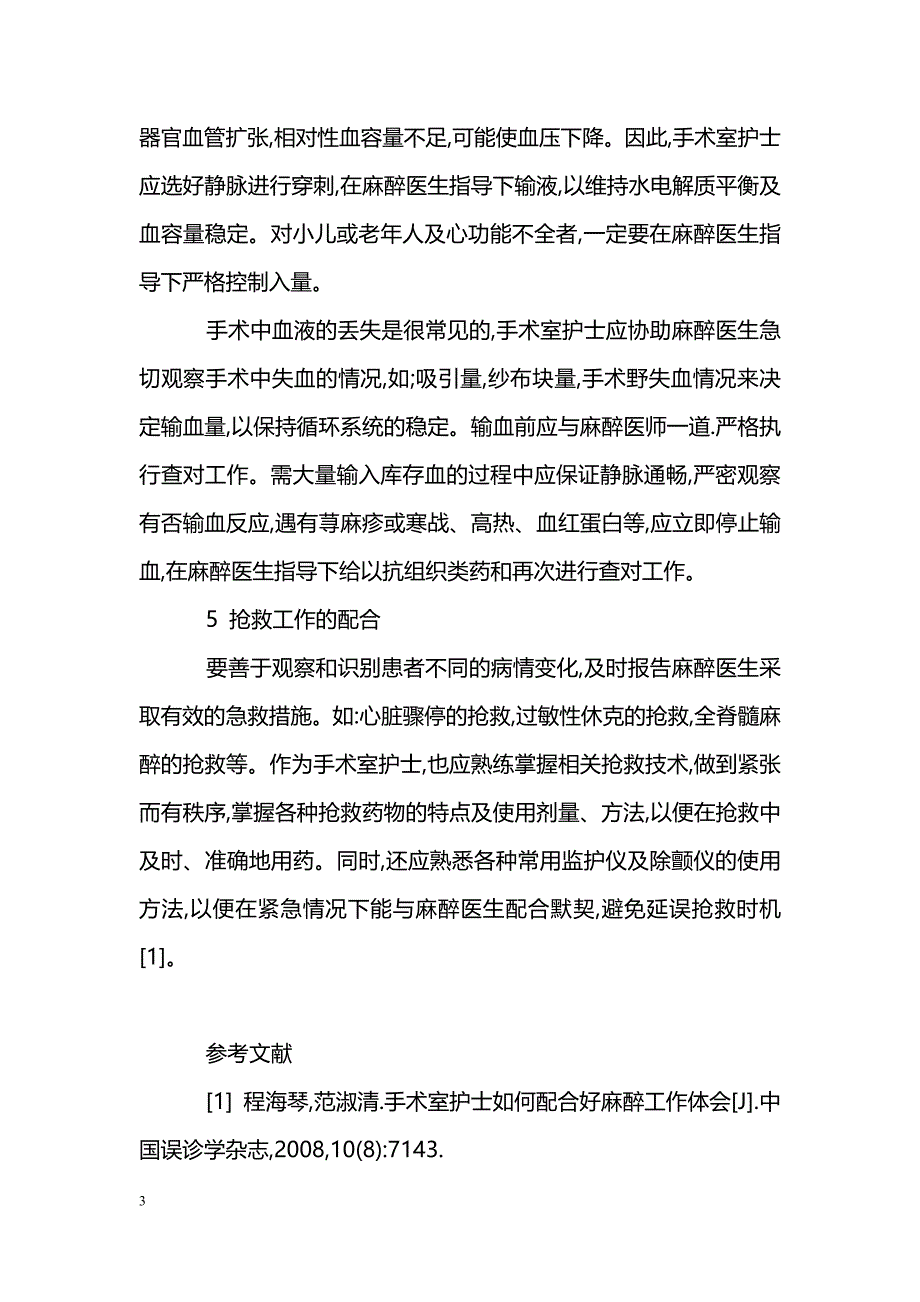 术中麻醉整体护理配合的体会_第3页