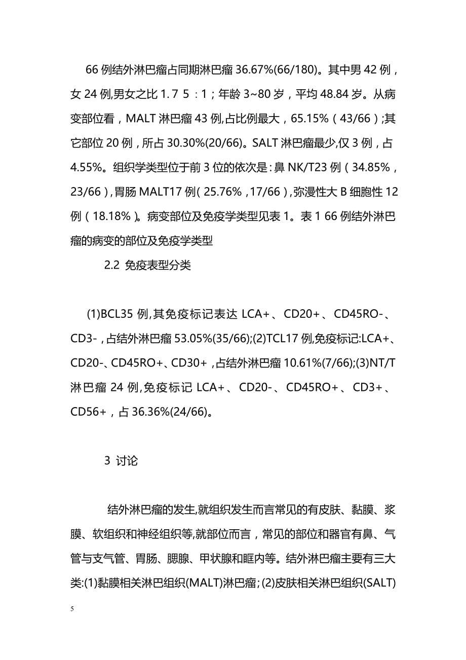 淋巴结外非霍奇金淋巴瘤临床病理及免疫学特征_第5页