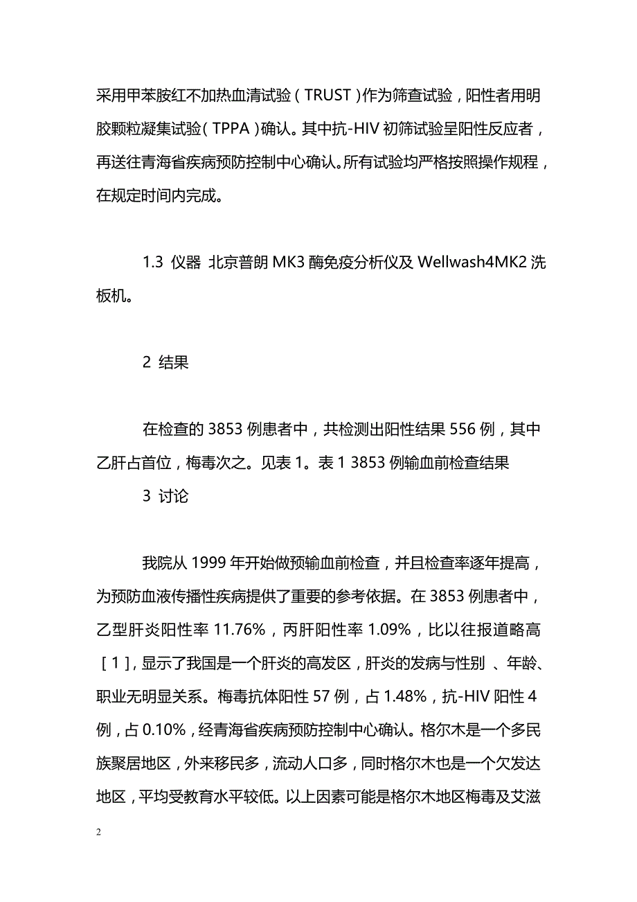 格尔木地区3853例预输血前检查结果分析_第2页