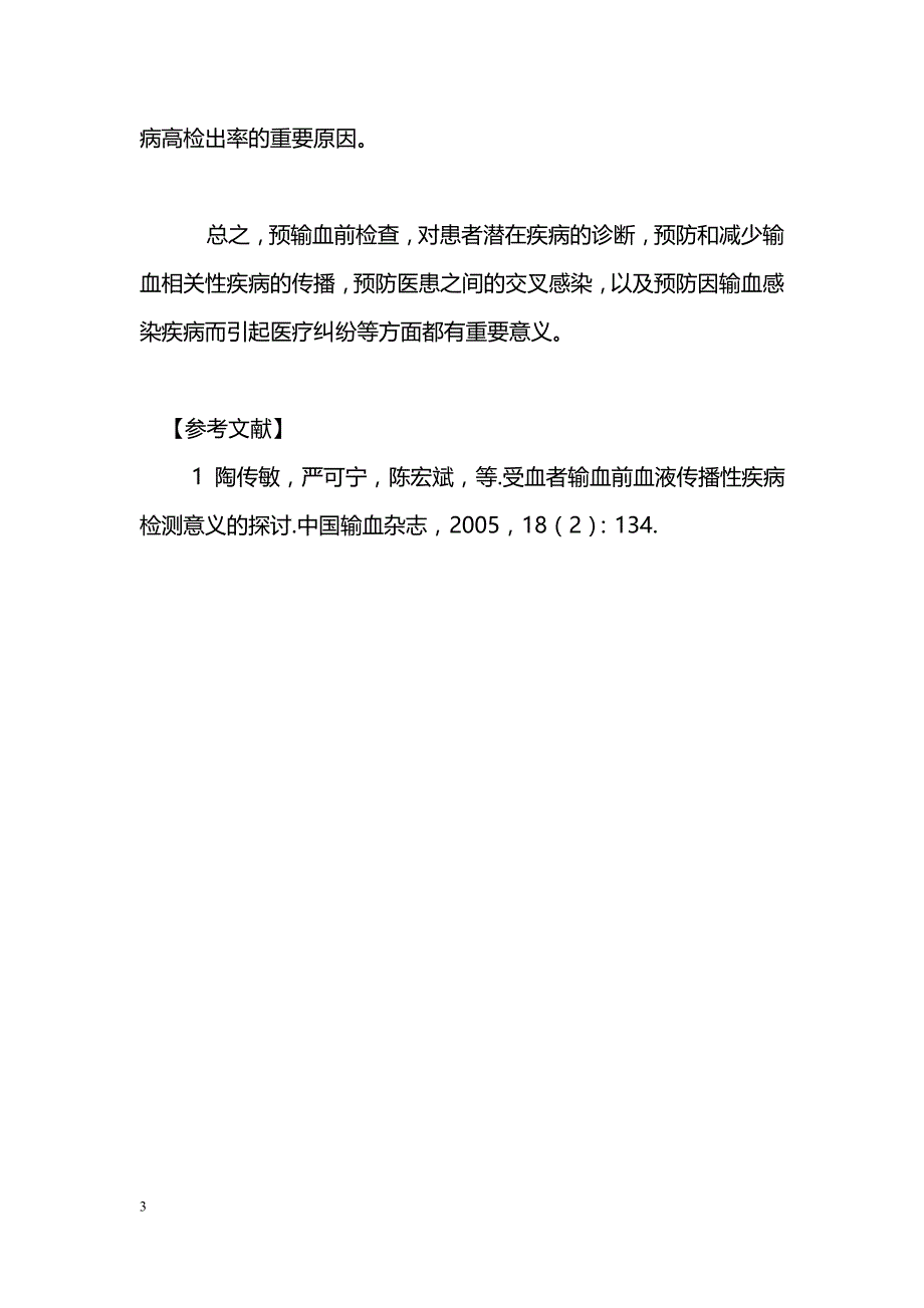 格尔木地区3853例预输血前检查结果分析_第3页