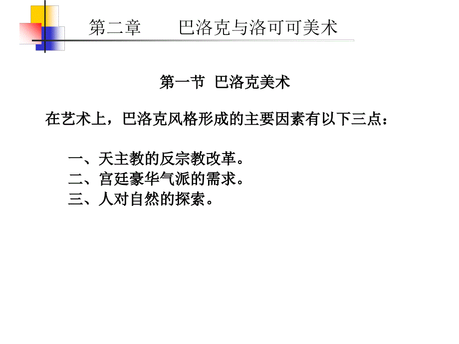 2第三编  第二章    巴洛克与洛可可美术_第2页