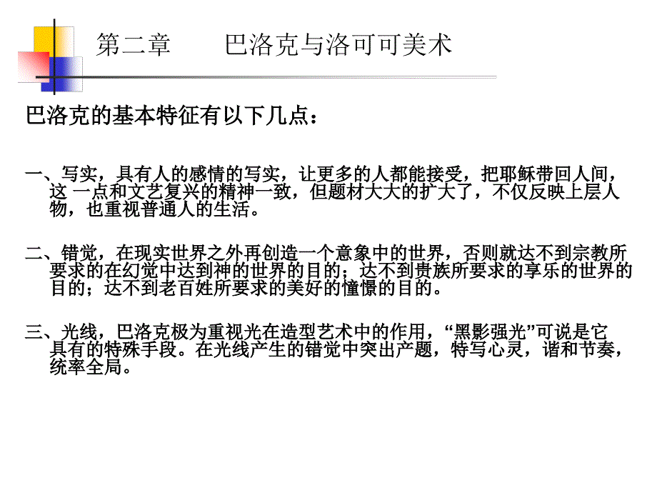 2第三编  第二章    巴洛克与洛可可美术_第3页