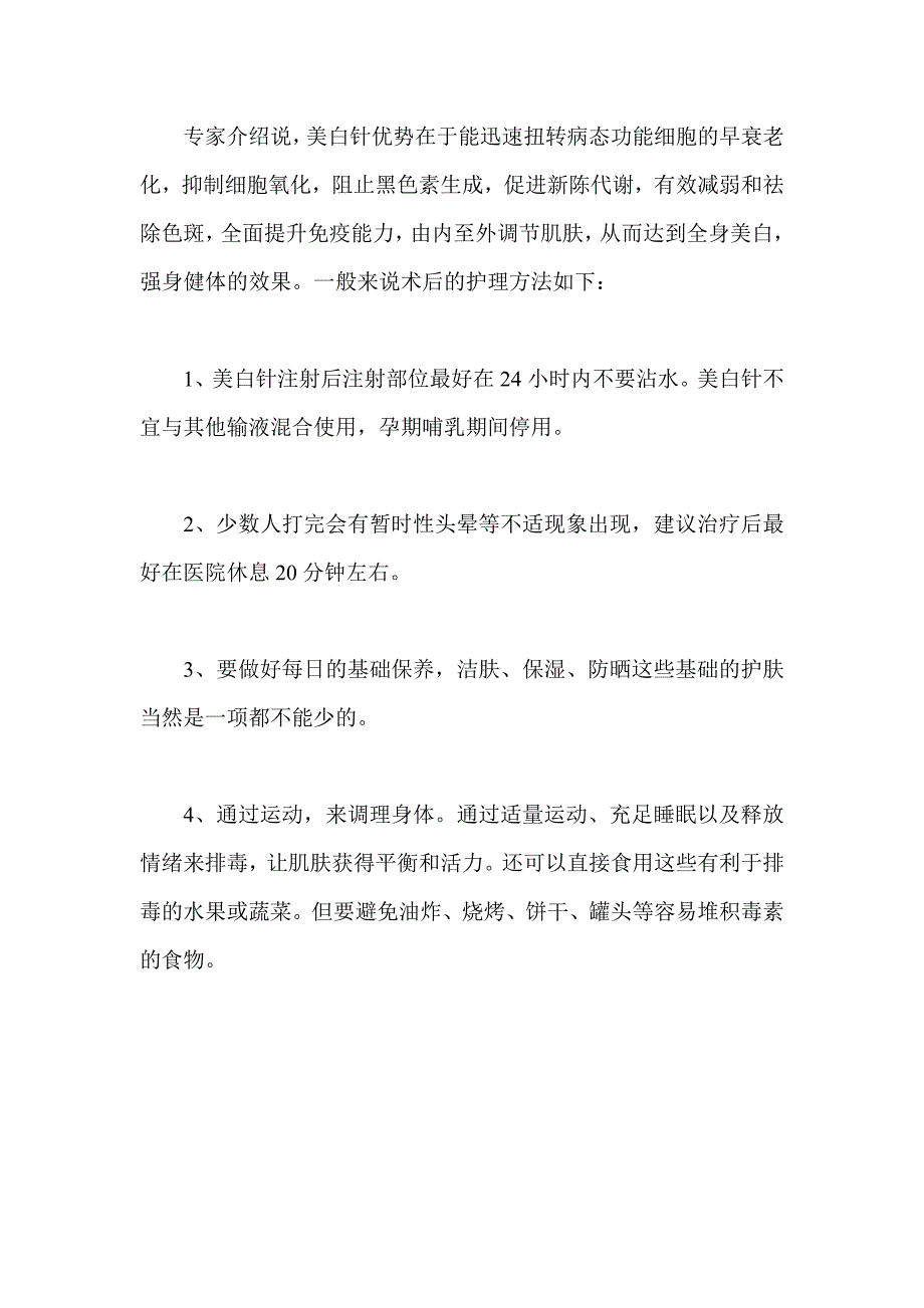 注射美白针后的护理方法_第1页