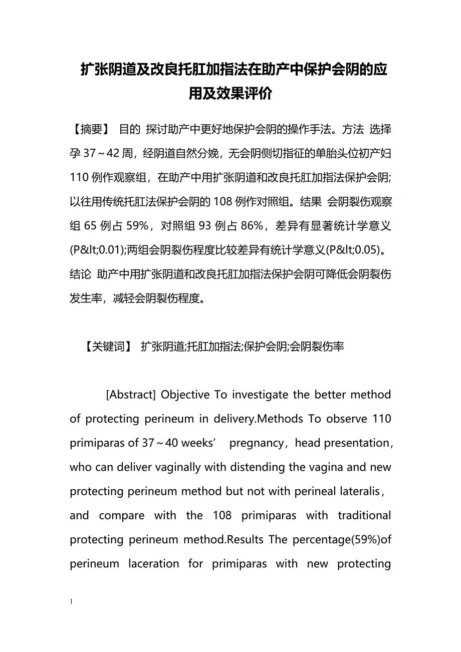 扩张阴道及改良托肛加指法在助产中保护会阴的应用及效果评价_第1页