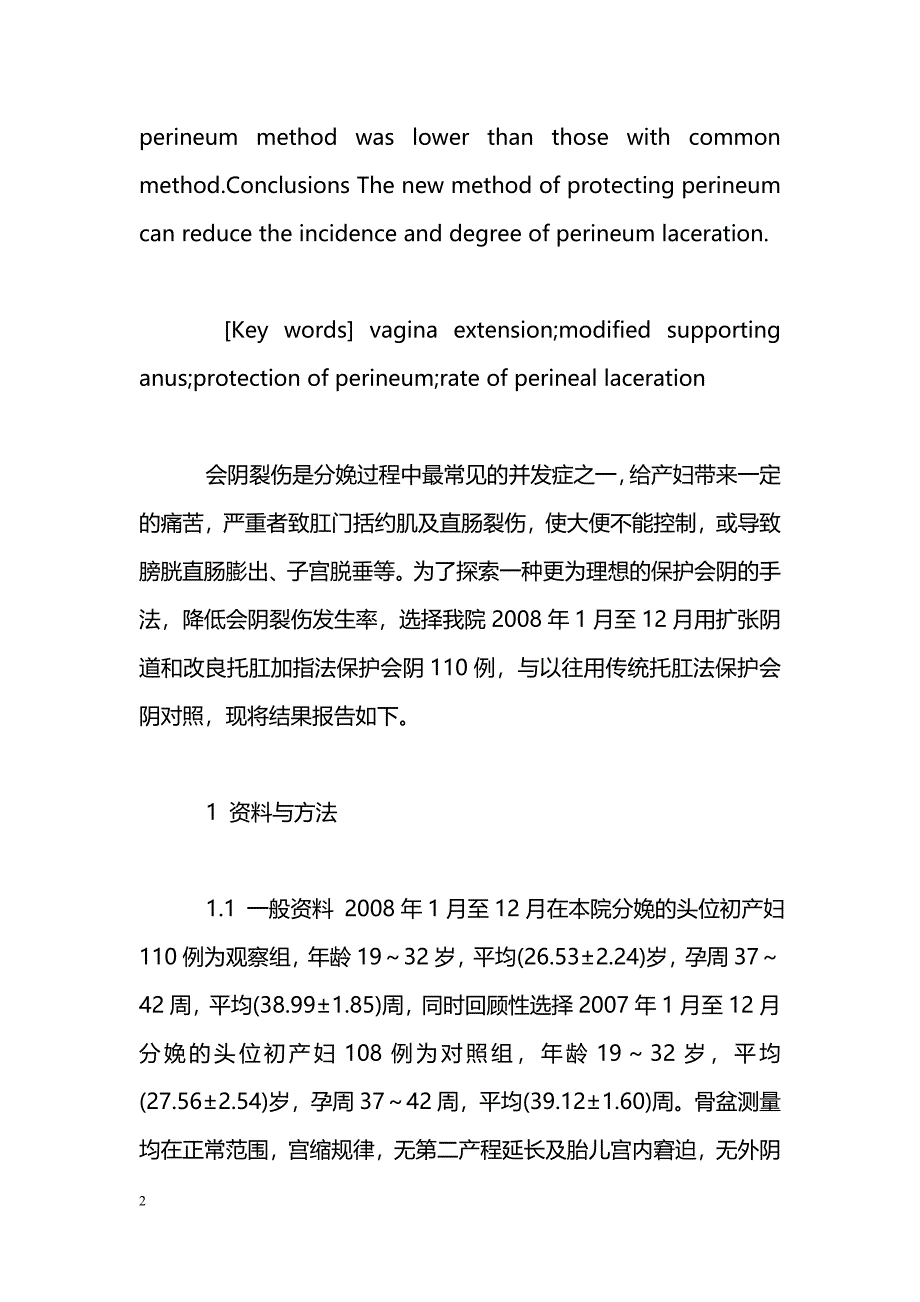 扩张阴道及改良托肛加指法在助产中保护会阴的应用及效果评价_第2页