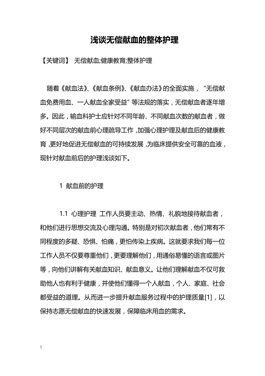 浅谈无偿献血的整体护理_第1页