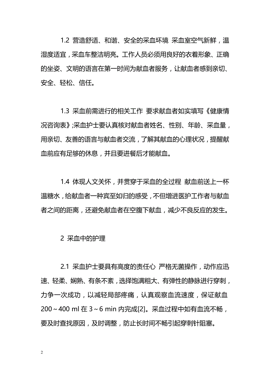 浅谈无偿献血的整体护理_第2页