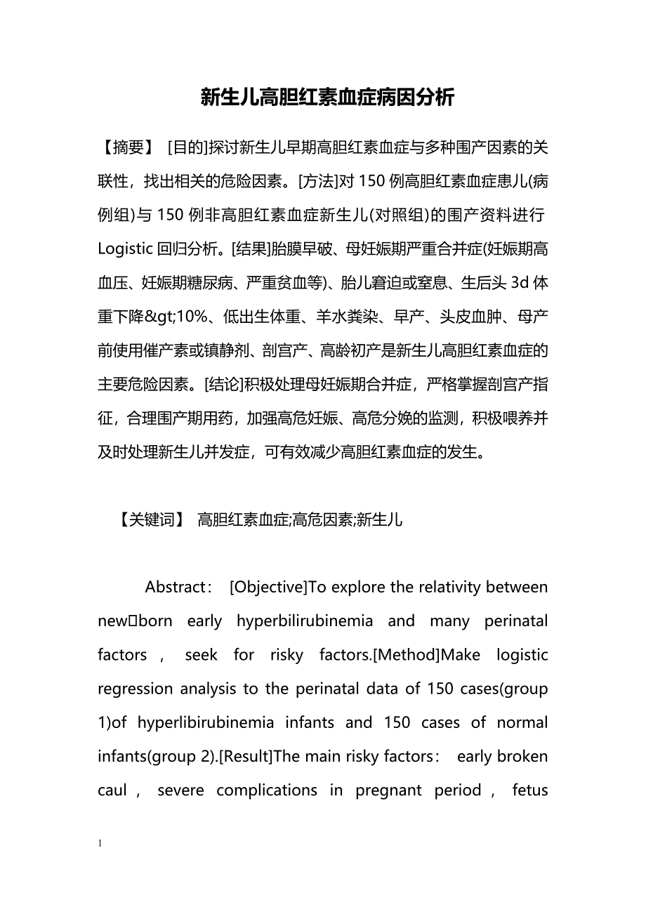 新生儿高胆红素血症病因分析_第1页