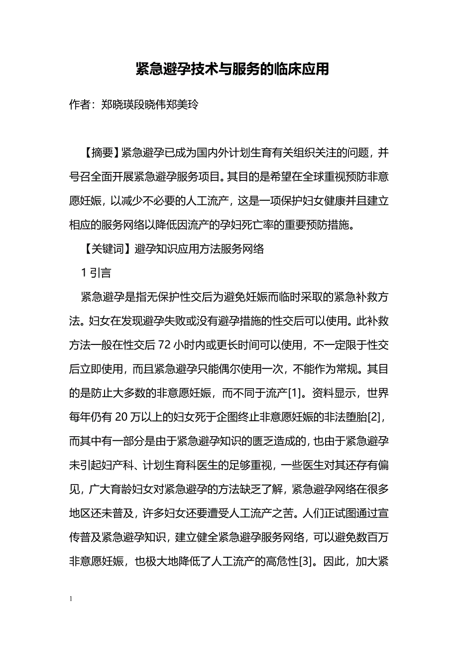 紧急避孕技术与服务的临床应用_第1页