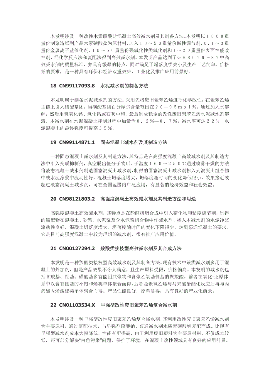 67种混凝土减水剂成份和工艺_第4页