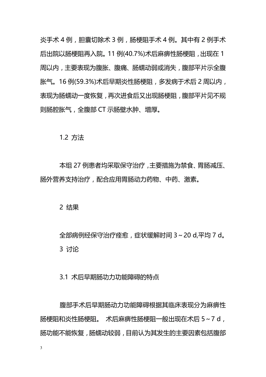 术后早期肠动力功能障碍27例临床分析_第3页