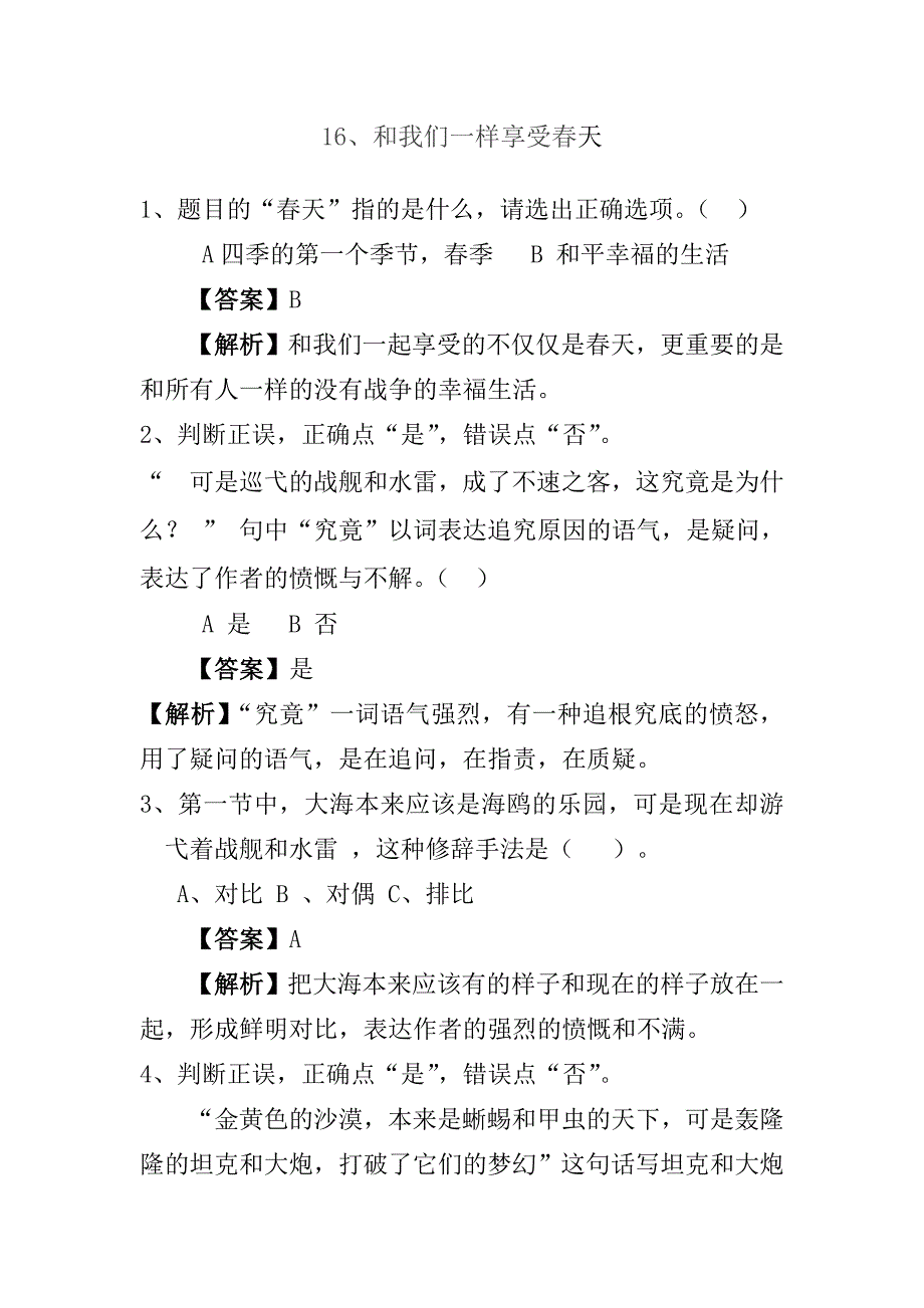 16课《和我们一样享受春天》习题及答案解析_第1页