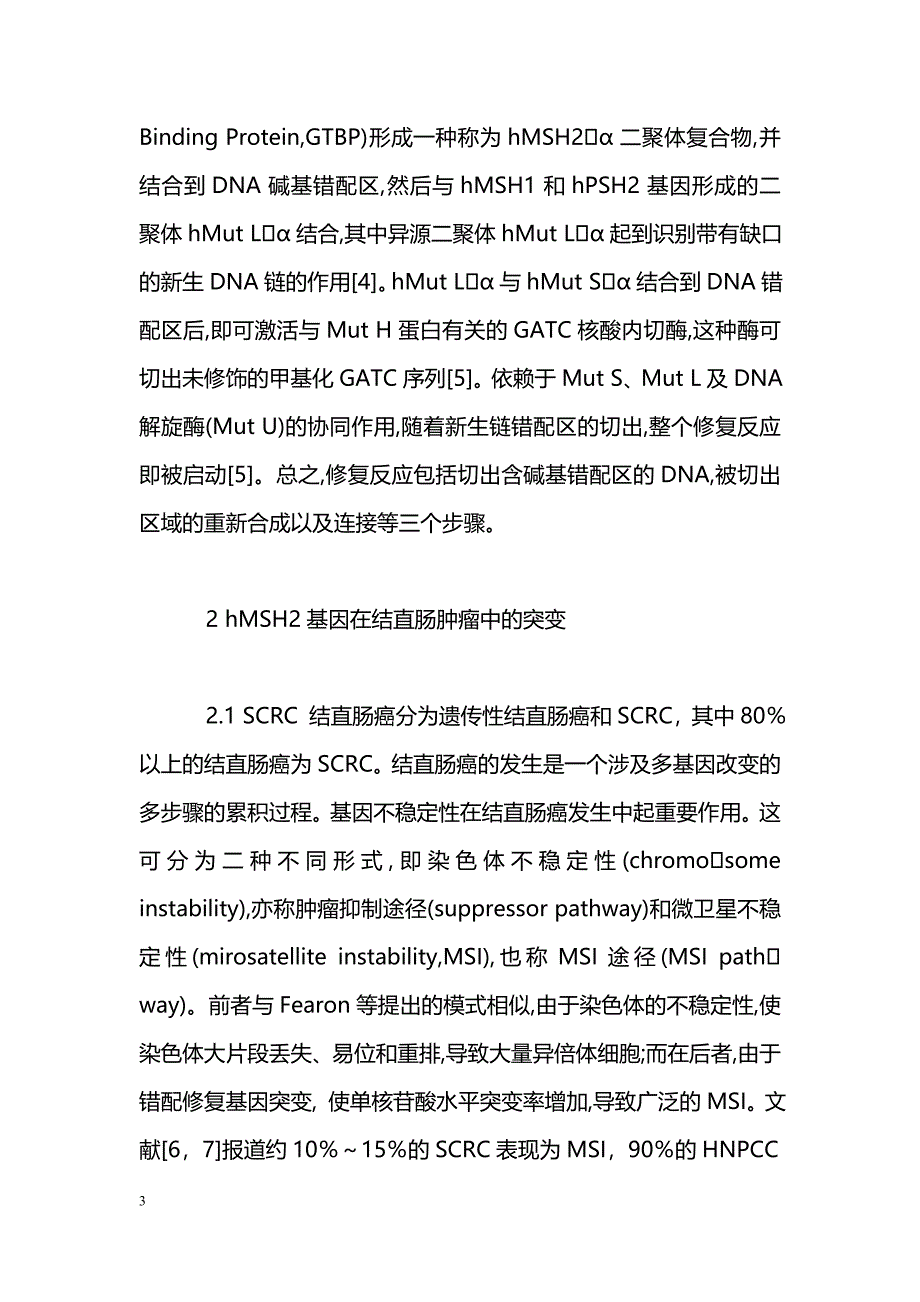 探讨结直肠癌与DNA错配修复基因hMSH2的关系_第3页