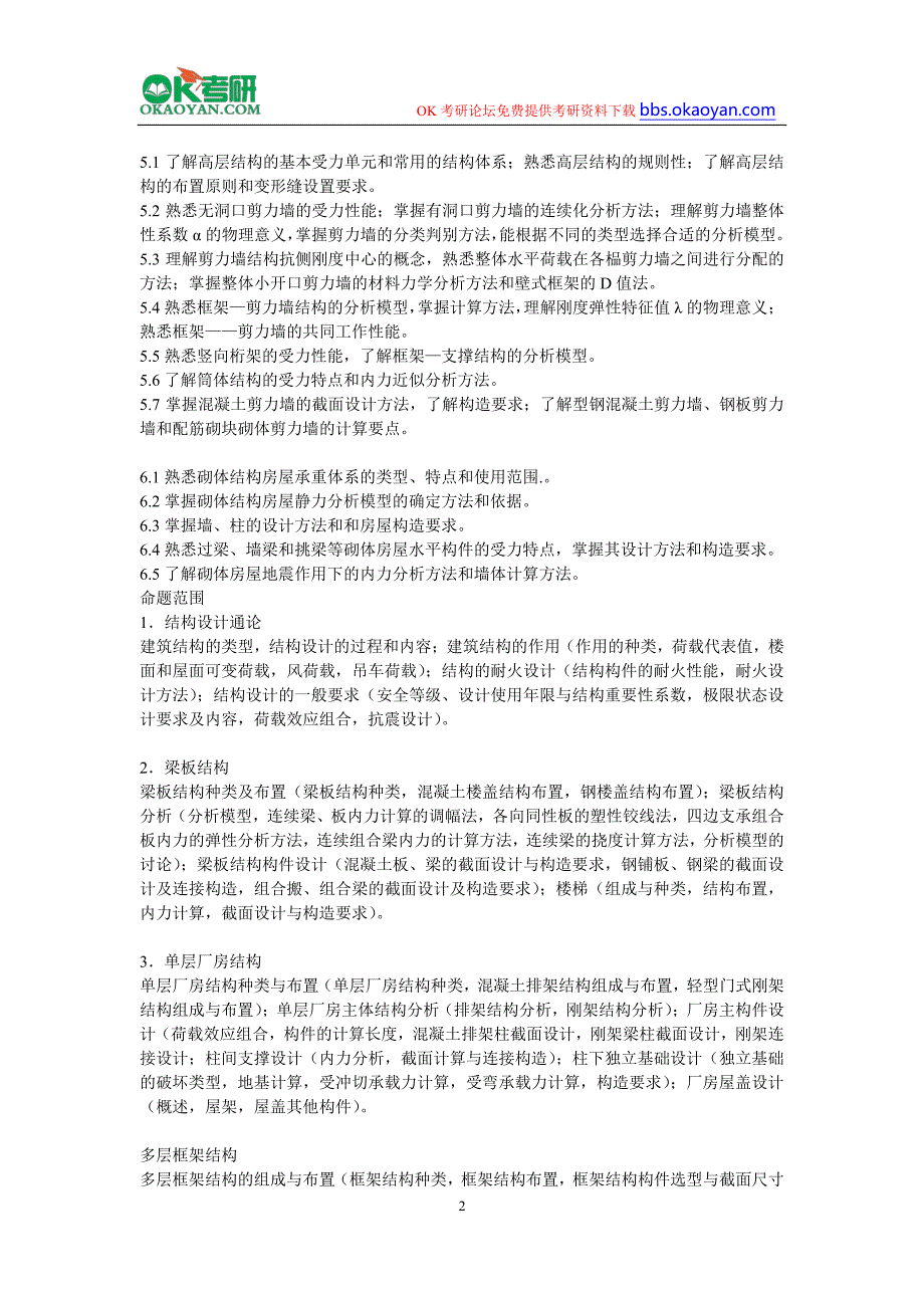 2016年东南大学土木工程学院研究生考试《建筑结构设计》考试大纲_第2页