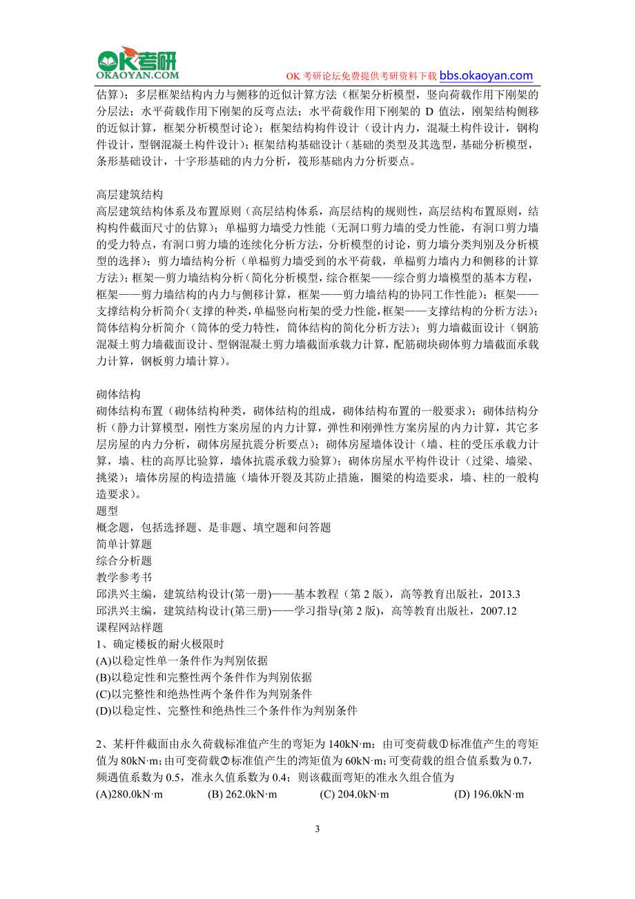 2016年东南大学土木工程学院研究生考试《建筑结构设计》考试大纲_第3页