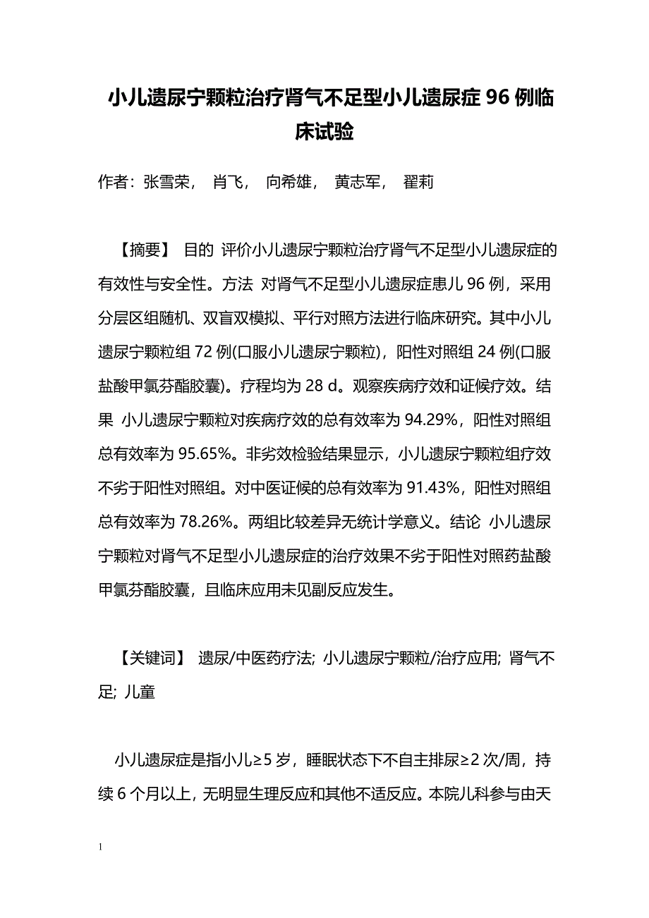 小儿遗尿宁颗粒治疗肾气不足型小儿遗尿症96例临床试验_第1页