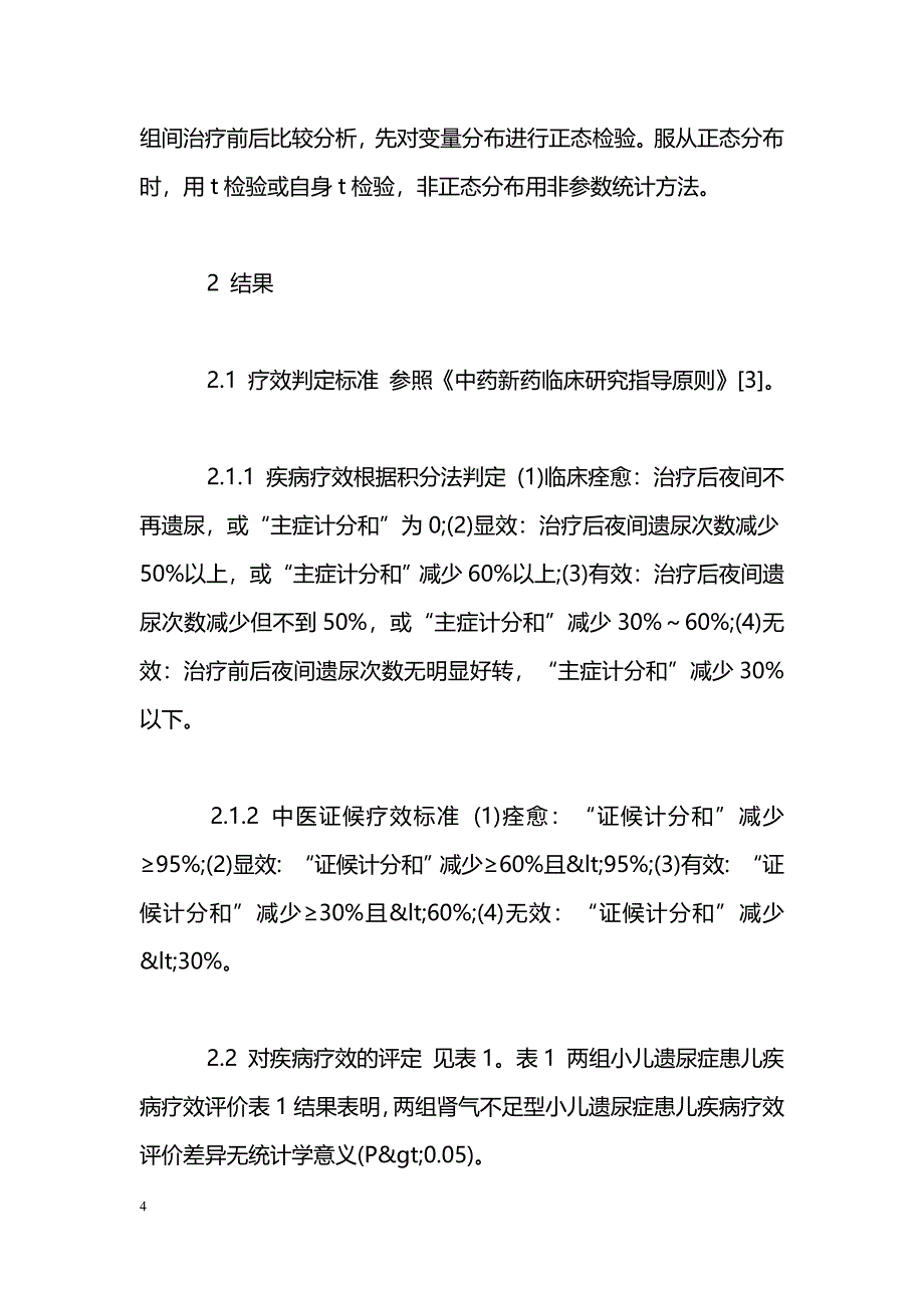 小儿遗尿宁颗粒治疗肾气不足型小儿遗尿症96例临床试验_第4页