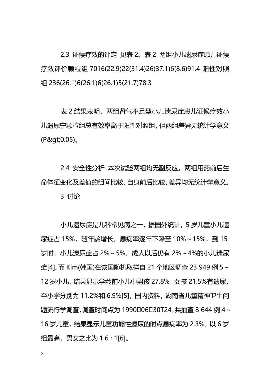 小儿遗尿宁颗粒治疗肾气不足型小儿遗尿症96例临床试验_第5页