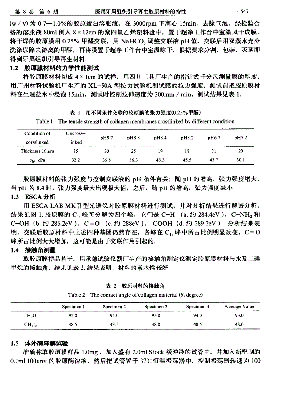 医用牙周组织引导再生胶原材料的特性_第2页