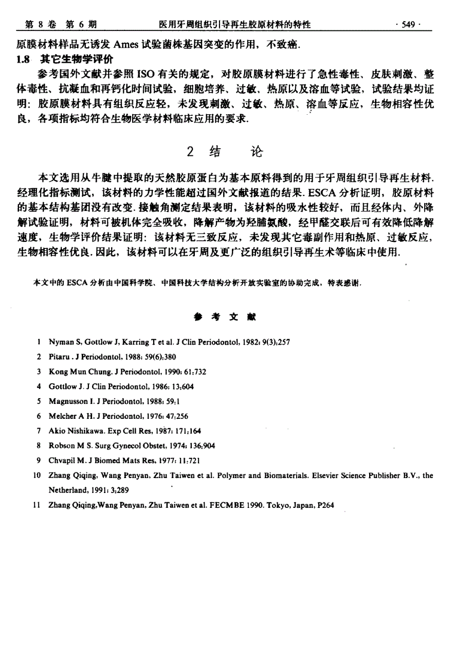 医用牙周组织引导再生胶原材料的特性_第4页