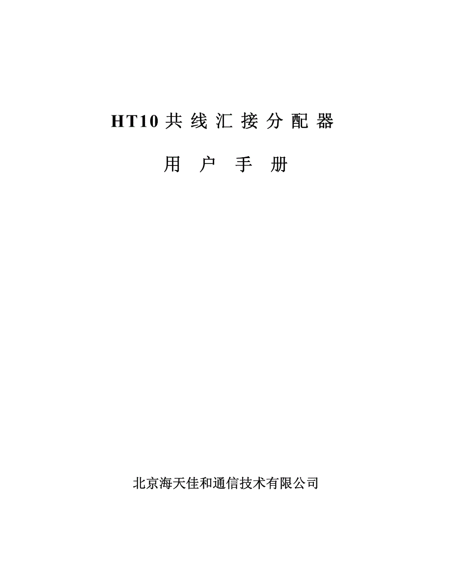 HT10 共线汇接分配器_第1页