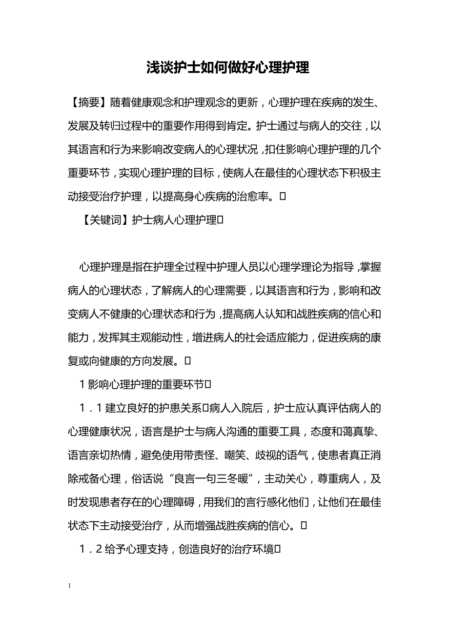 浅谈护士如何做好心理护理_第1页