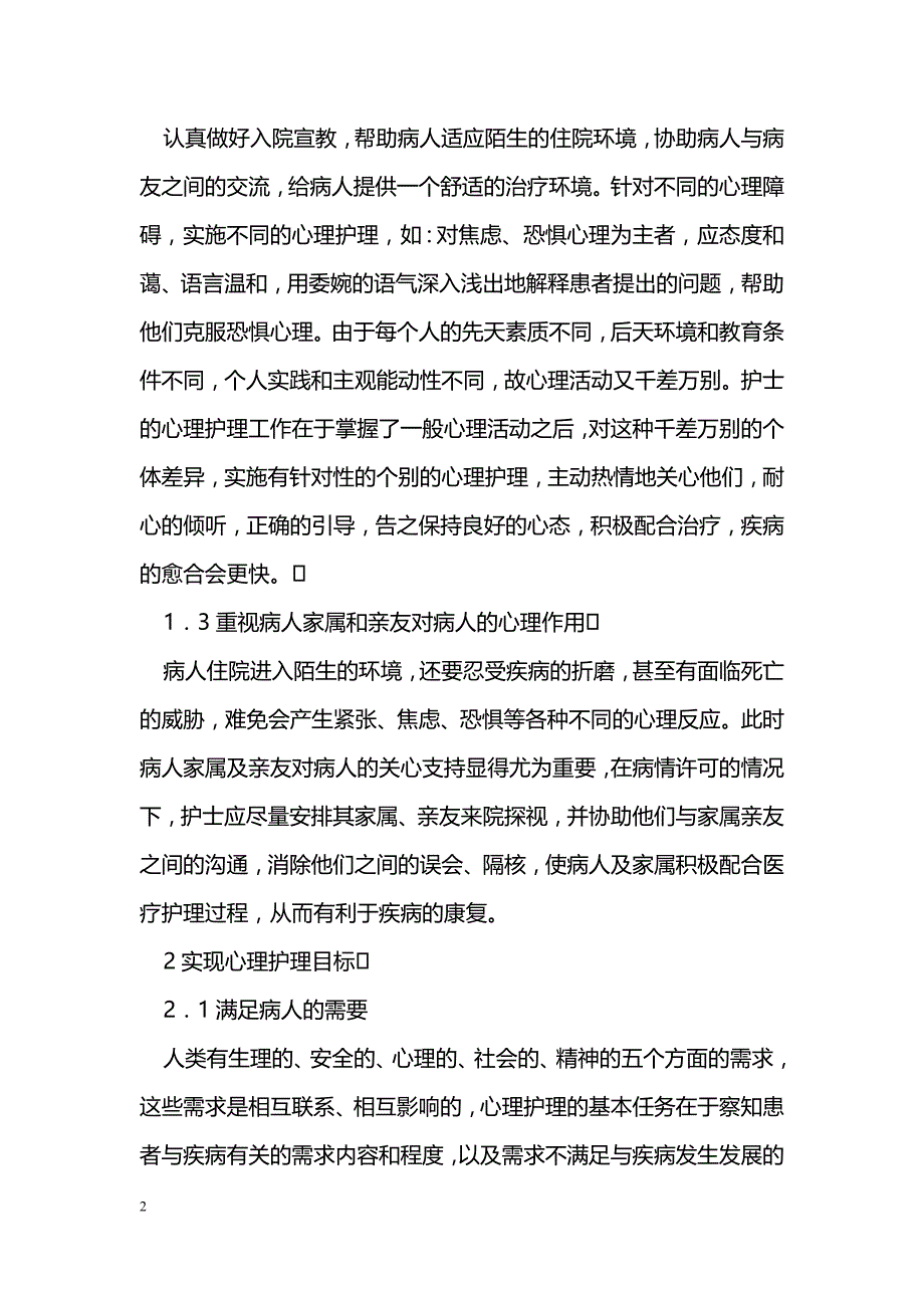 浅谈护士如何做好心理护理_第2页