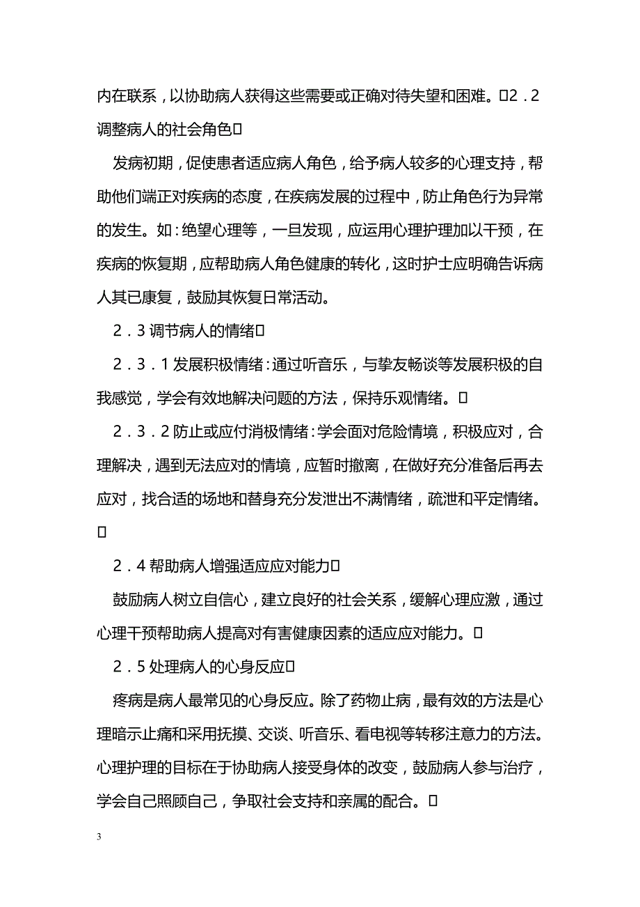 浅谈护士如何做好心理护理_第3页